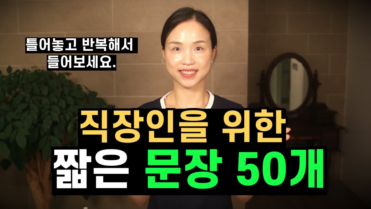 [반복듣기] 직장에서 100% 쓰이는 영어 문장 50개. 반복 듣기로 익혀 보세요.