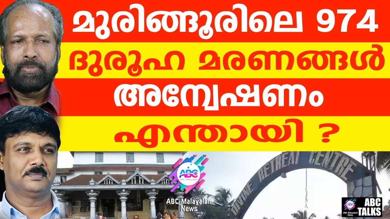 ധർമ്മസ്ഥല പറയുമ്പോൾ മുരിങ്ങൂരിലെ മരണങ്ങൾ എന്തായി? | ABC TALKS | MURINGOOR MYSTERIOUS DEATHS
