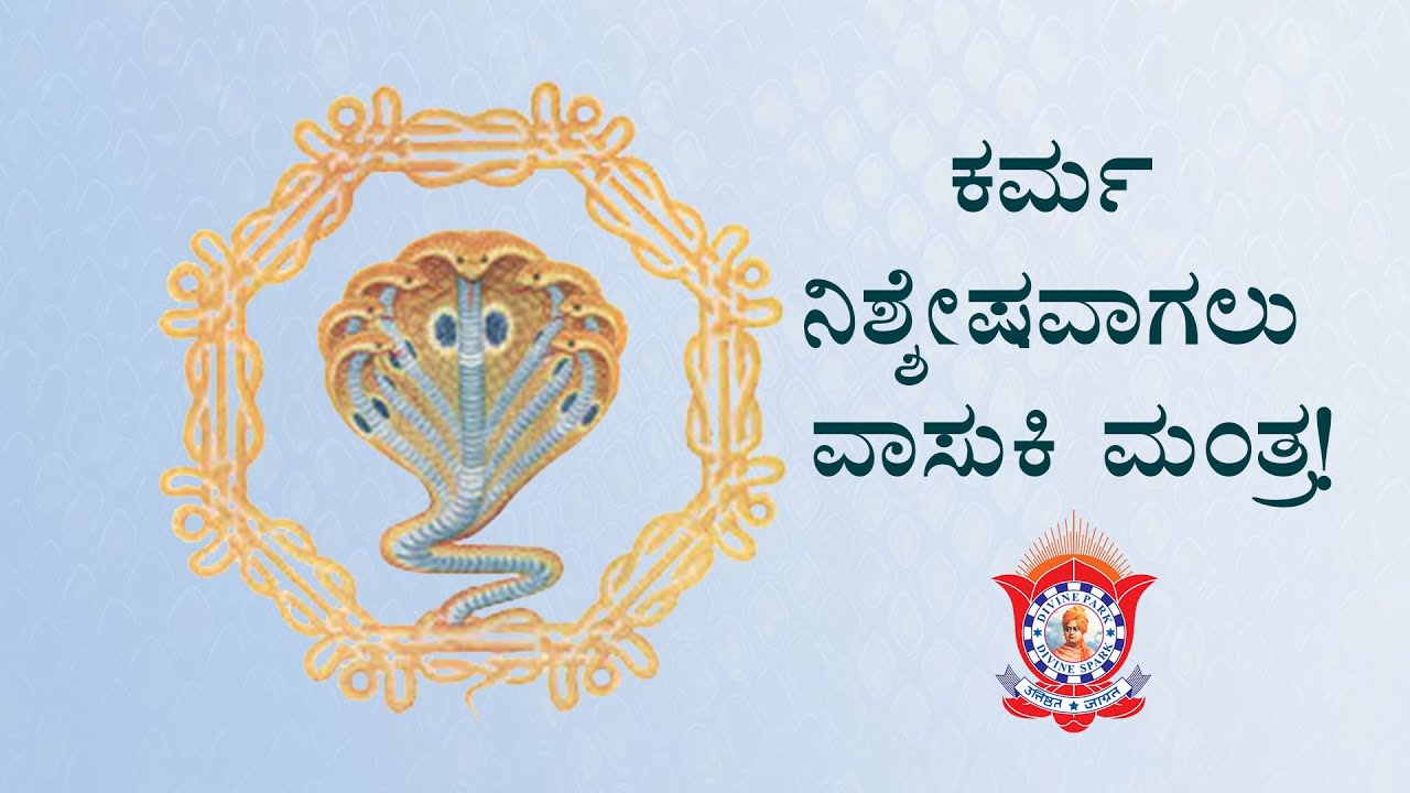 ಕರ್ಮ ನಿಶ್ಶೇಷವಾಗಲು 108 ಬಾರಿ ವಾಸುಕಿ ಮಂತ್ರ! | To Nullify KARMA 108 times Sri Vasuki Mantra