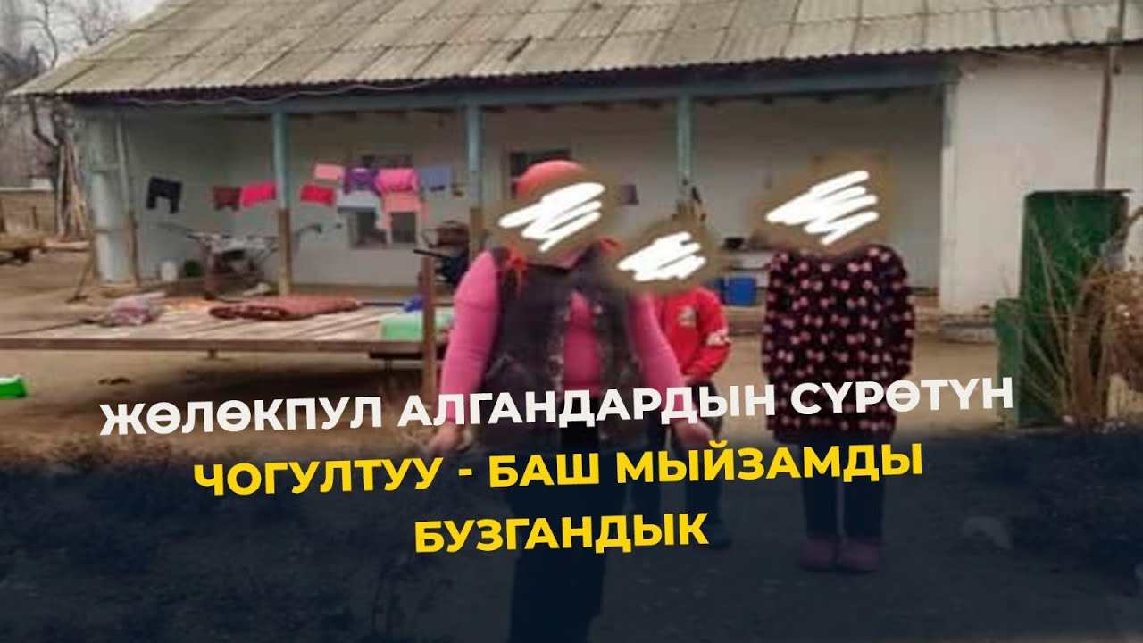 Жөлөк пул алгандардын сүрөттөрүн чогултуу мыйзамдуубу?