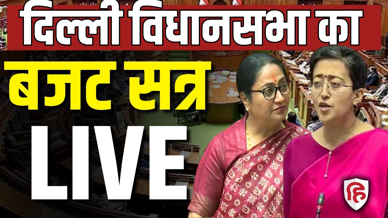 Delhi Vidhan Sabha Budget session LIVE | Economic Survey |CM Rekha Gupta |Atishi Marlena | AAP | BJP