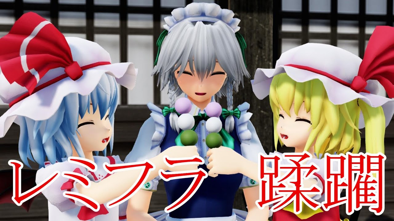 【東方MMD紙芝居】スカーレット姉妹と一人のメイド長【ゆっくりボイス付き】