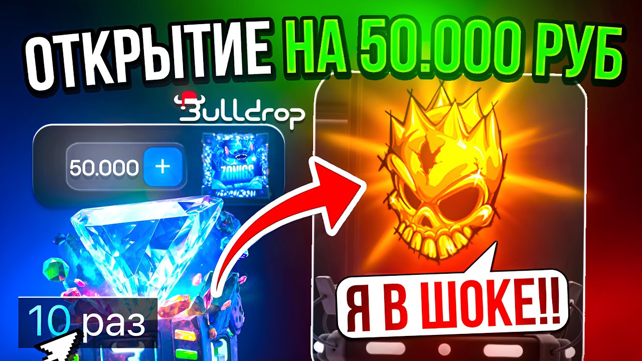 ОТКРЫТИЕ НА 50.000 БУЛЛДРОП! ВЫБИЛ НОВЫЙ НОЖ ЗА 150.000Г?