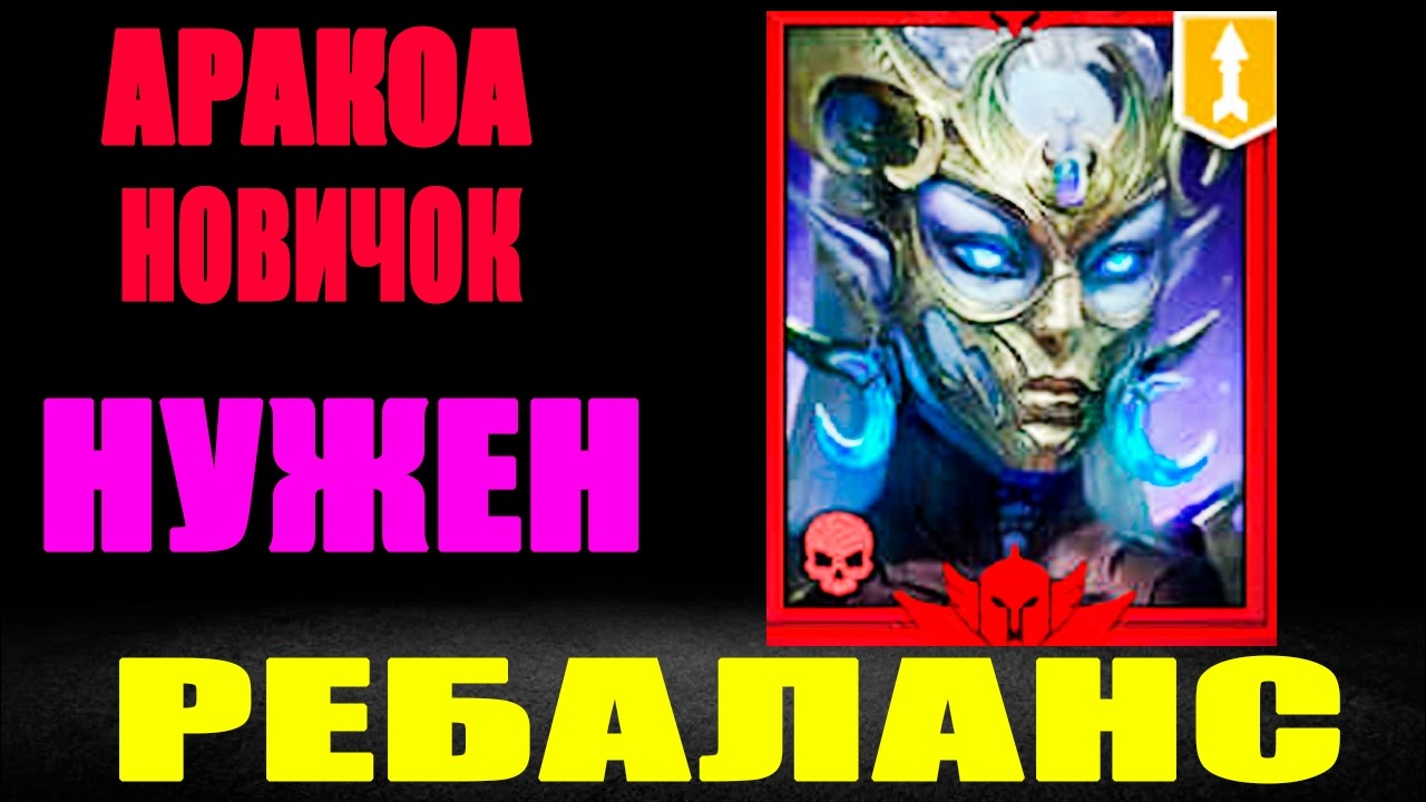 АРАКОА RAID SHADOW LEGENDS НОВИЧОК НУ ТАКОЕ СЕБЕ