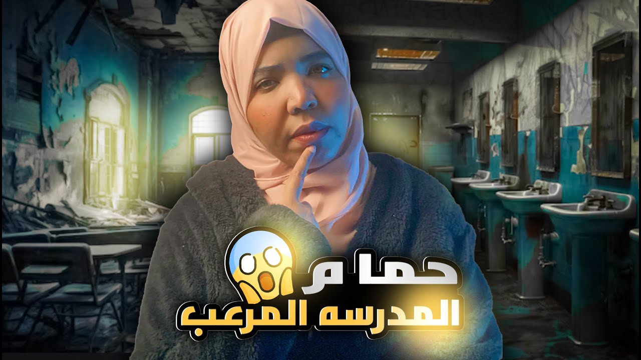 حمام المدرسه المرعب | قصة صابرين والعنود سر الدور الثالث #مع_اماني_الزاكي