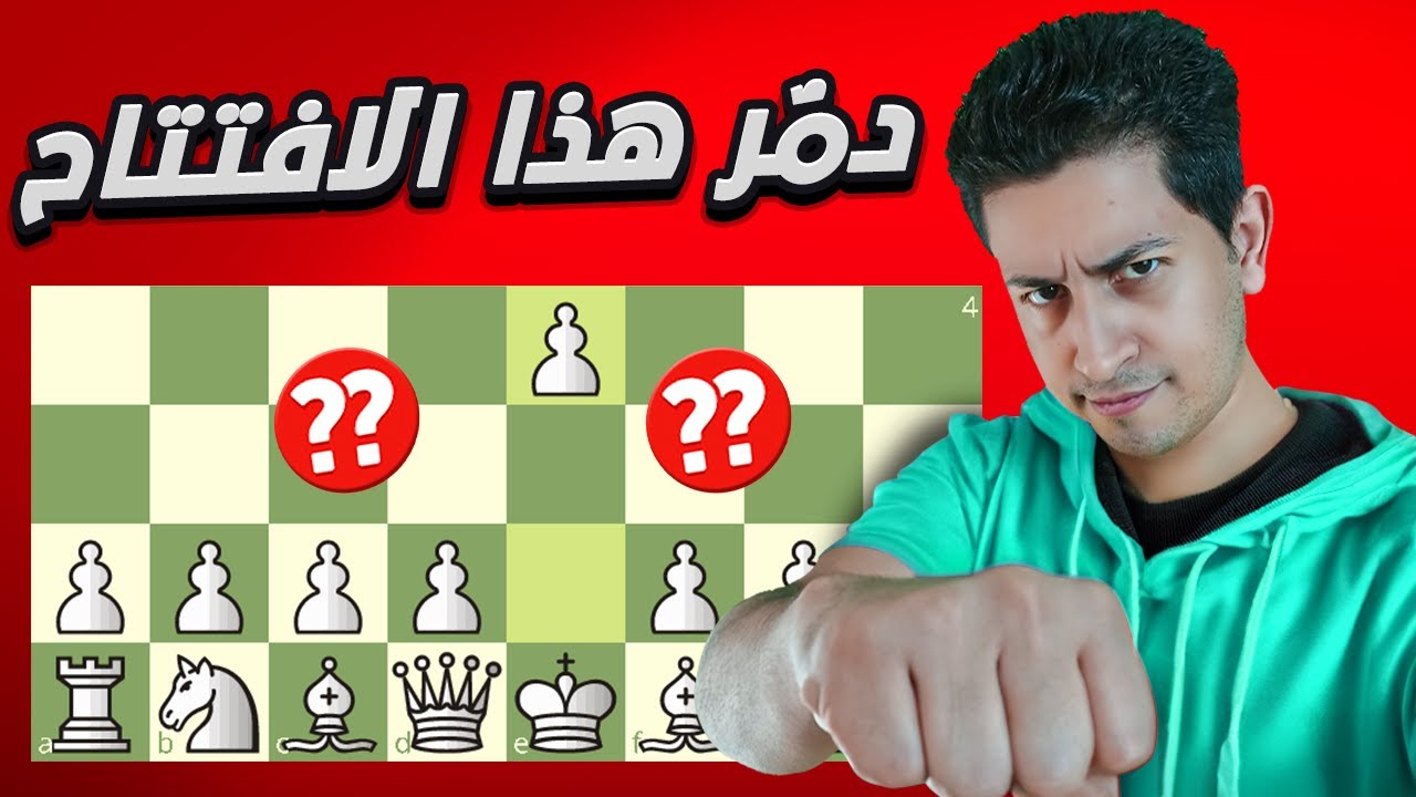 افضل افتتاحيات الشطرنج بالاسود (كل نقلة بفخ)