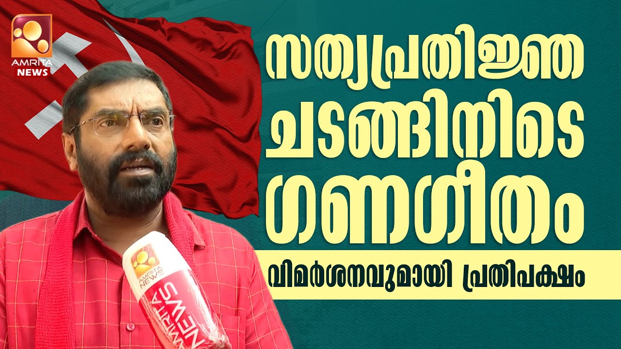 സത്യപ്രതിജ്ഞ ചടങ്ങിനിടെ ഗണഗീതം -  വിമർശനവുമായി പ്രതിപക്ഷം | LDF | Thiruvananthapuram Corporation