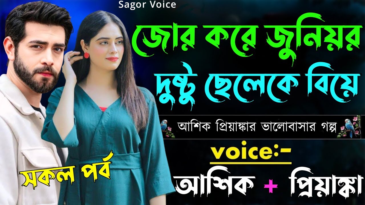 জোর করে জুনিয়র দুষ্ট ছেলেকে বিয়ে ||সকল পর্ব||Romantic Love Story|Voice:Ashik•Priyanka Sagor's Voice