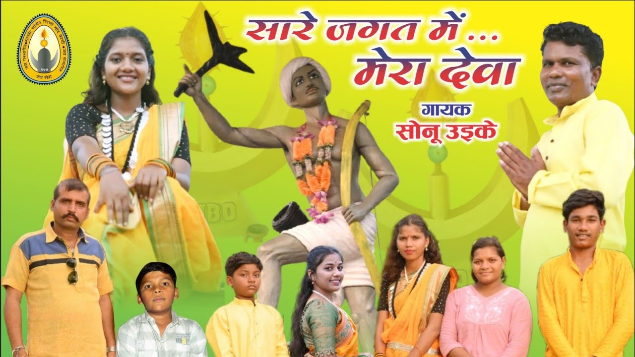 Sare Jagat me Mera deva सारे जगत में मेरा देवा