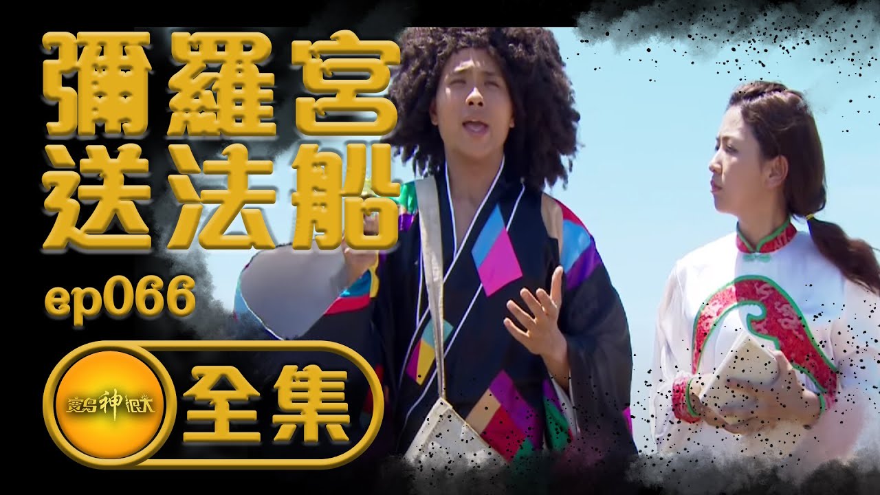 【彌羅宮送法船】路醮勸化好兄弟！公然劫獄！？ 道長大破鬼門關| 寶島神很大 ep.066