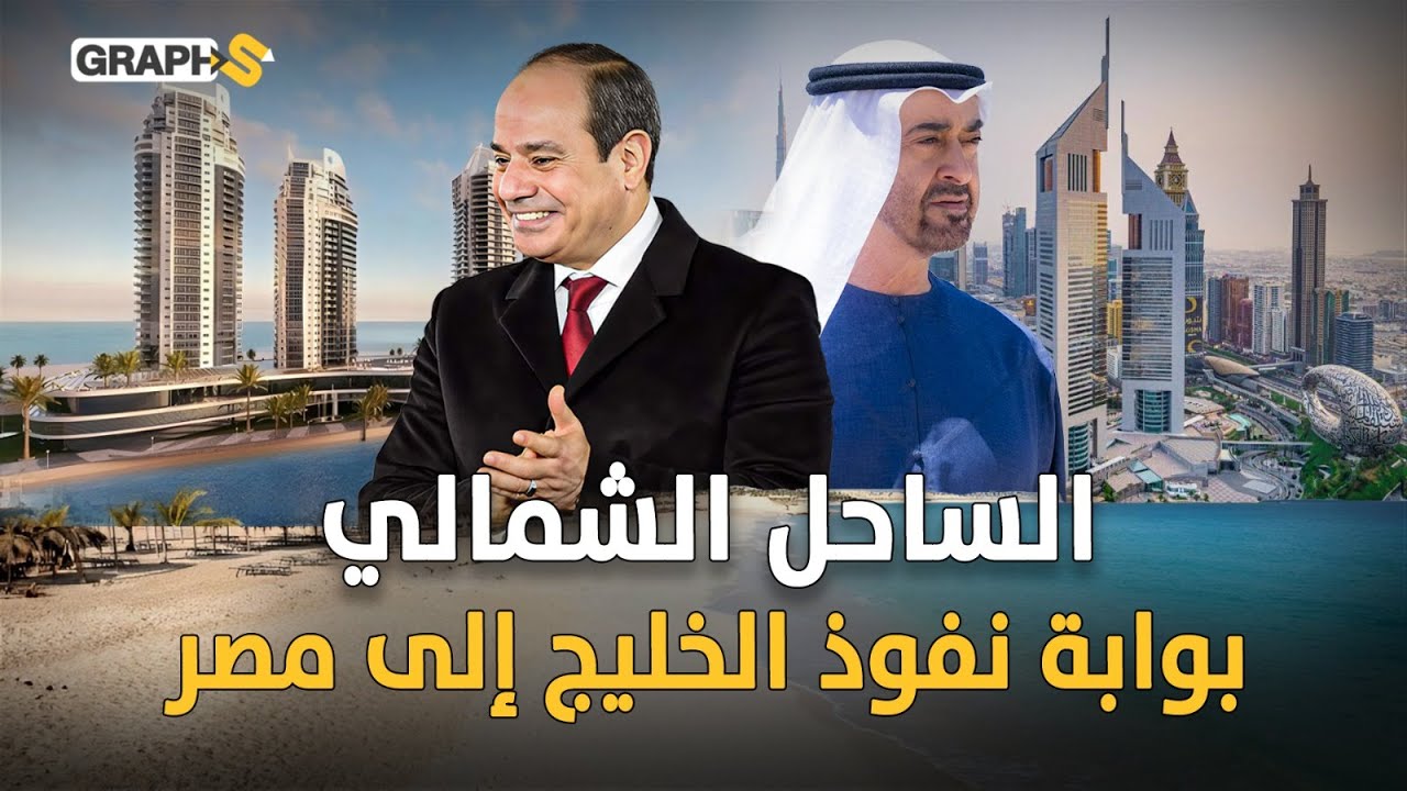 لماذا تُنفق دول الخليج المليارات على الساحل الشمالي؟ السر وراء الاستثمار الأكبر في تاريخ مصر!