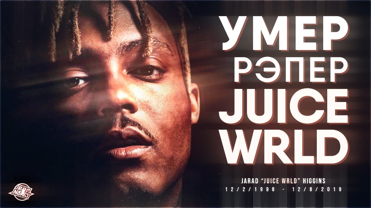 Рэпер Juice WRLD умер... #RapNews