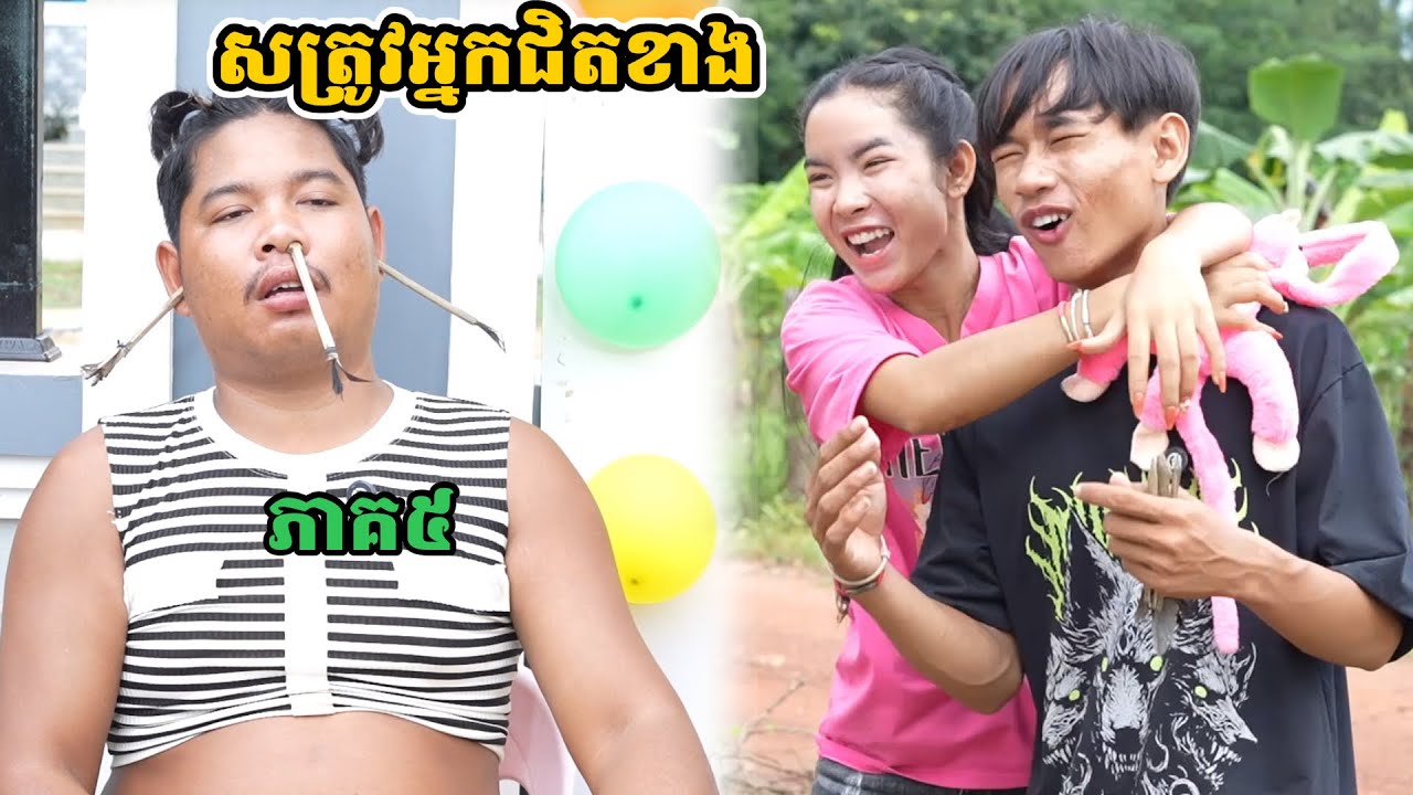 រឿង សត្រូវអ្នកជិតខាង ភាគ៥