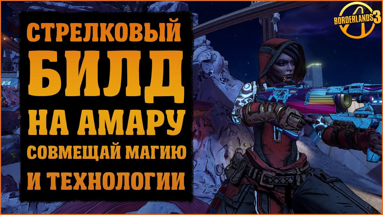 Билд на Амару. Стрельба, рикошеты и море урона на 72 уровне | Borderlands 3