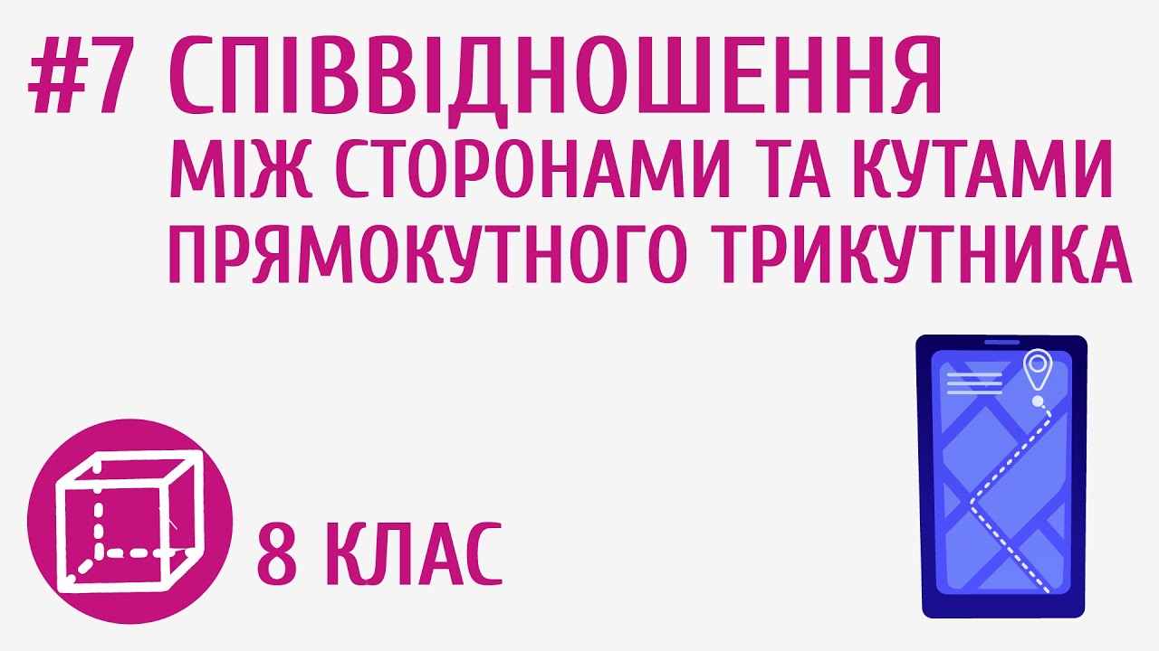 Співвідношення між сторонами та кутами прямокутного трикутника #7
