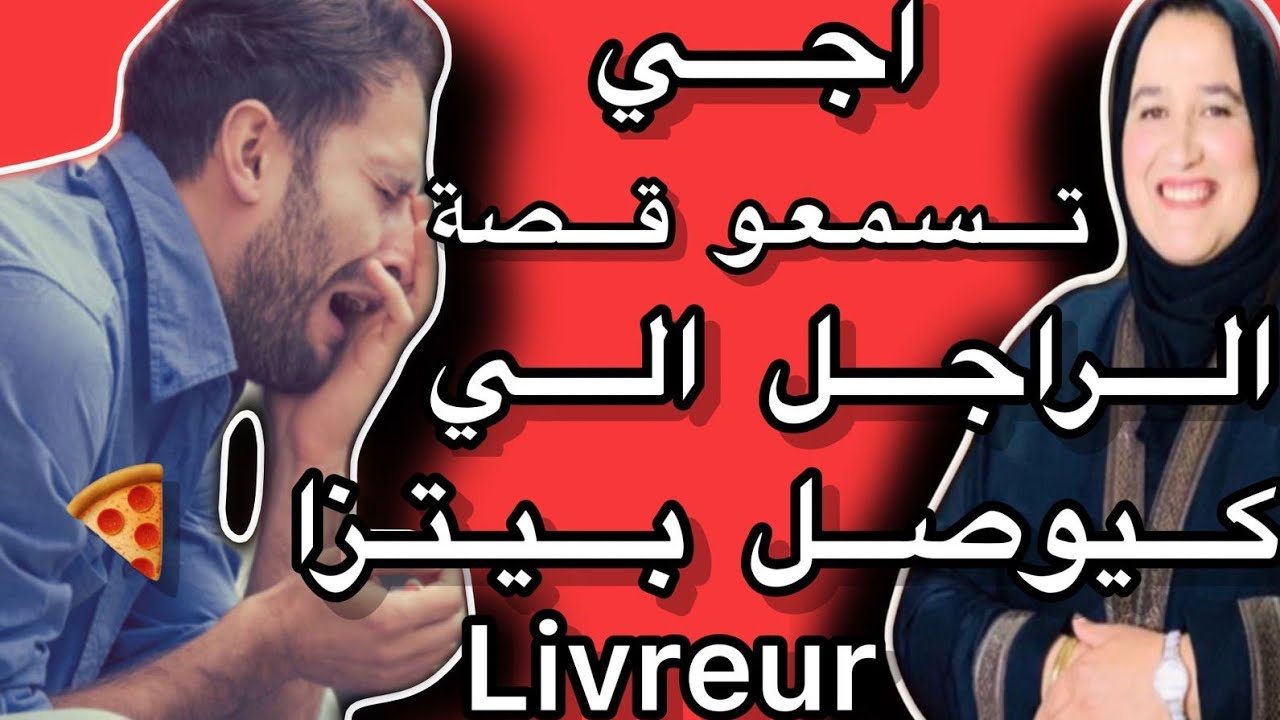 أجي تسمعو قصتي أنا على بالي كندير توصيل 🚚 الأكل ونهار درت كسيدة كتاشفت موصيية الي قلبات حياتي 😰