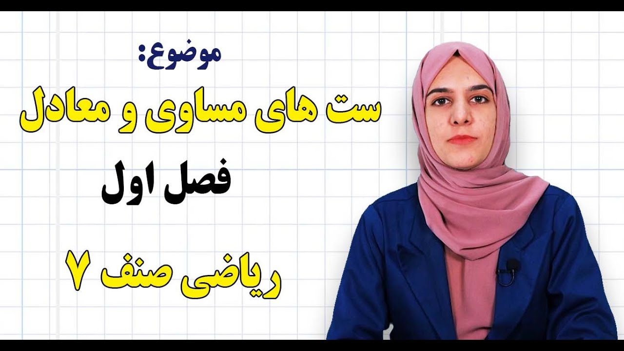 ریاضی صنف ۷ | فصل اول | درس ۴ | ست های مساوی و ست های معادل*