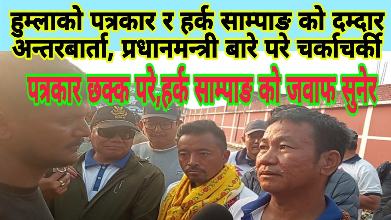 हुम्लाको पत्रकार र अध्यक्ष हर्क साम्पाङ को दम्दार अन्तरबार्ता, प्रधानमन्त्री बारे परे चर्काचर्की 