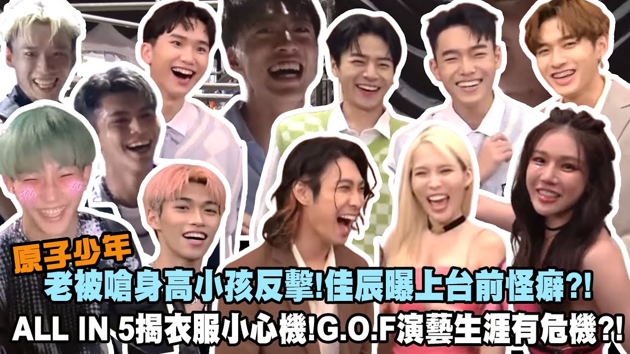 【麗寶夏日演唱會幕後】老被嗆身高小孩反擊!佳辰曝上台前怪癖?! ALL IN 5揭衣服小心機!G.O.F演藝生涯有危機?!