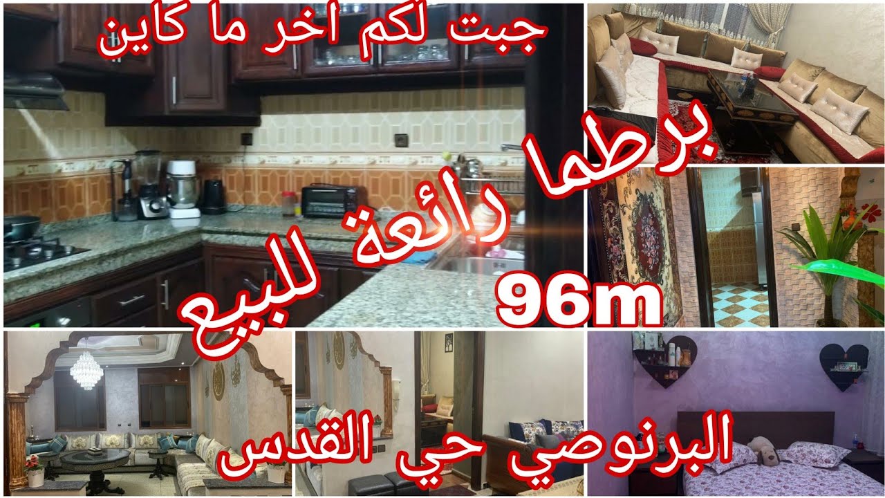 برطما رائعة للبيع 96 متر البرنوصي حي القدس طريق الخير👈0698995844👉