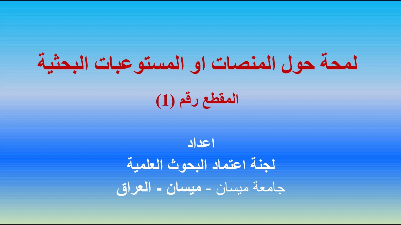 لمحة حول المنصات البحثية