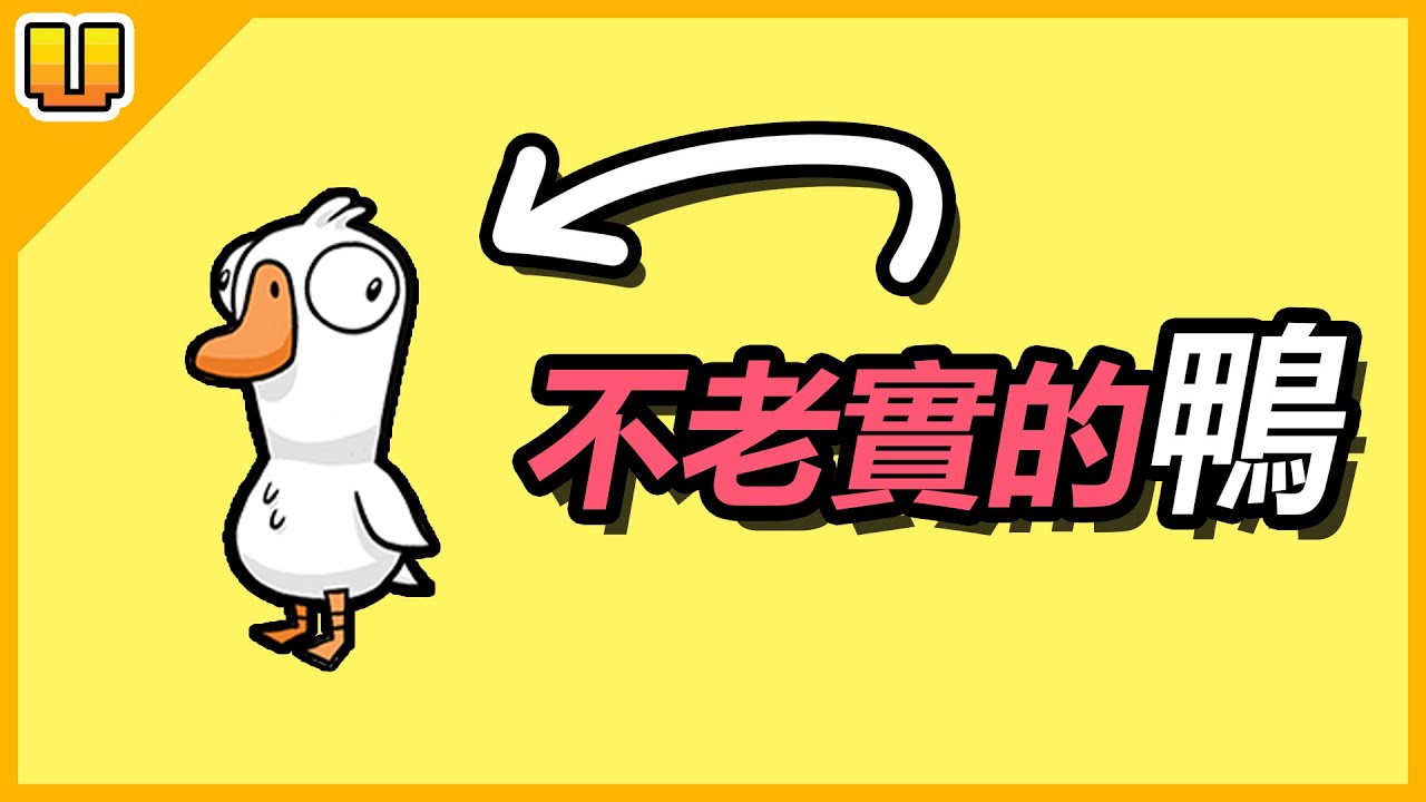 不會說謊的殺人鴨，不誠實的鵝
