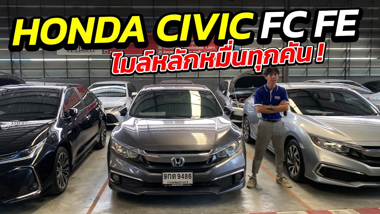 รวม HONDA CIVIC FC FE ไมล์น้อยหลักหมื่น ! | รถมือสอง เพชรยนต์
