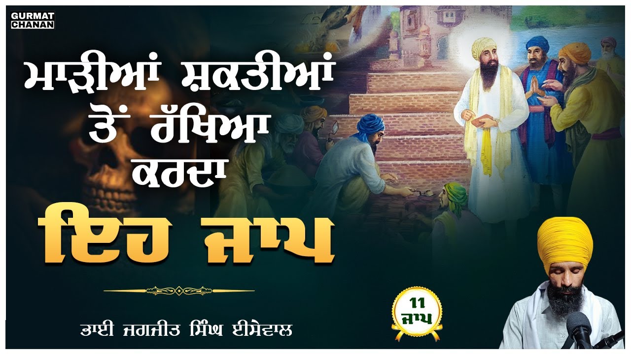 ਮਾੜੀਆਂ ਸ਼ਕਤੀਆਂ ਤੋਂ ਰੱਖਿਆ ਕਰਦਾ ਇਹ ਜਾਪ | Gurmat Chanan | Bhai Jagjit Singh Isewal #bhaibehloji #path