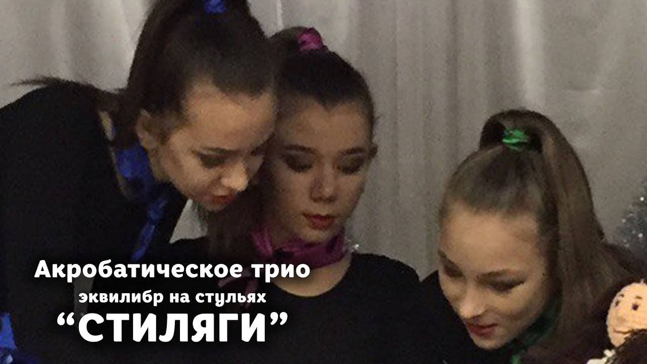 Акробатическое трио - эквилибр на стульях «Стиляги»