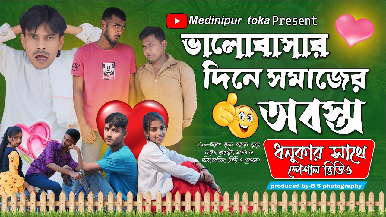 ভালোবাসার দিনে সমাজের অবস্থা||@Medinipur_Toka হাসির ভিডিও||#dhanuka_dhamaka||MT