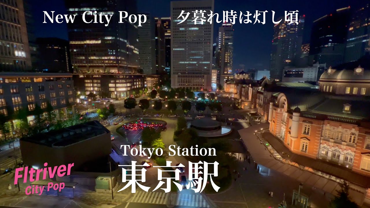 New City Pop【夕暮れ時は灯し頃】東京駅 Tokyo Station