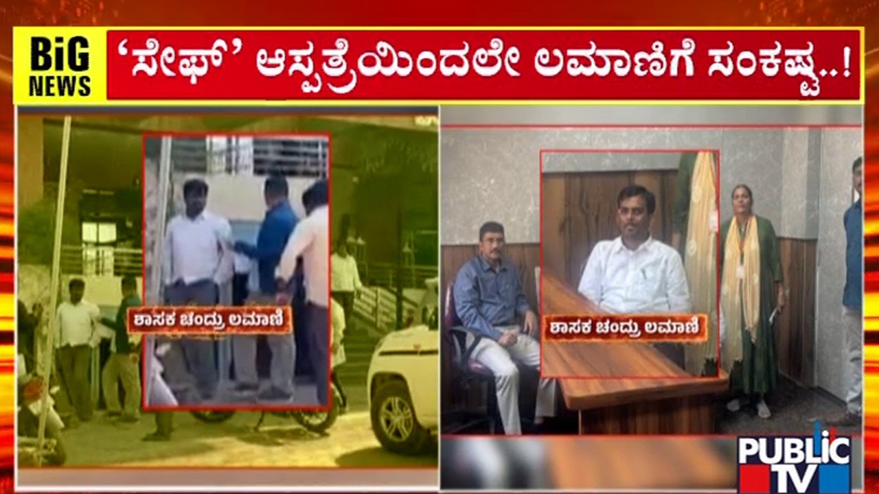 ʻಲೋಕಾʼ ಬಲೆಗೆ ಶಿರಹಟ್ಟಿ ಬಿಜೆಪಿ ಶಾಸಕ | Chandru Lamani | Public TV