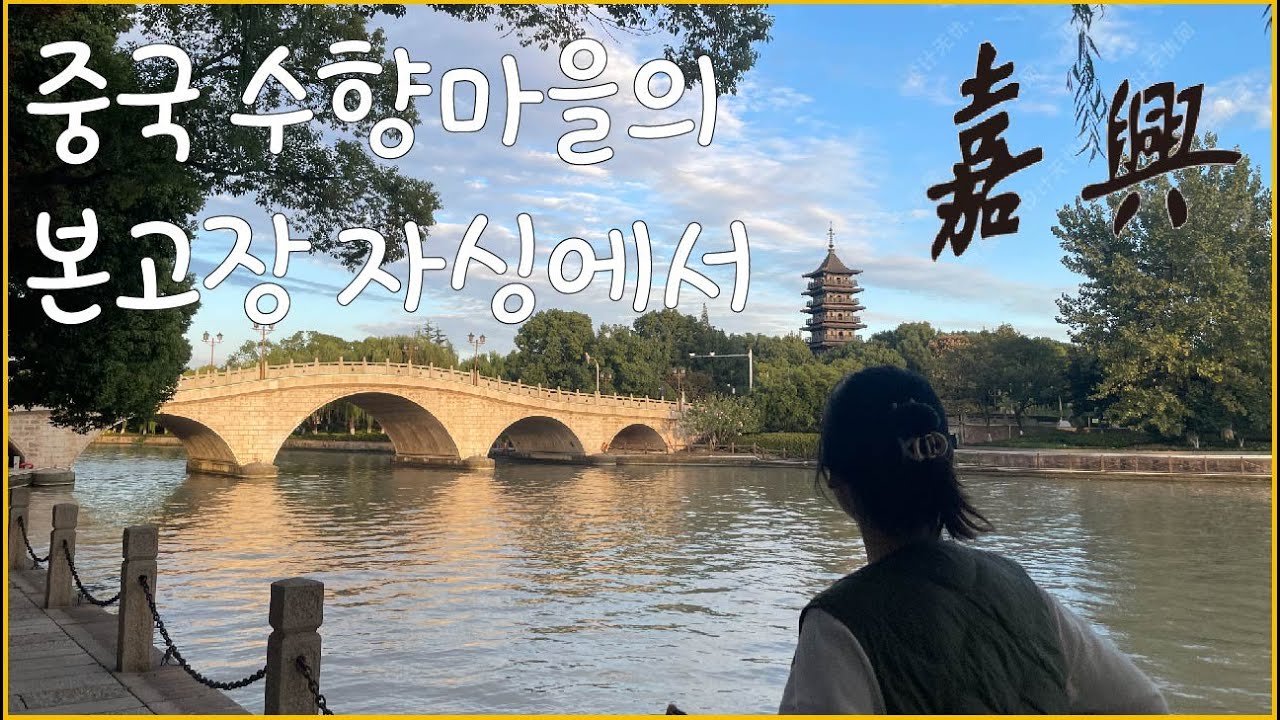 상하이 옆 숨은 보석 자싱시 🇨🇳—생각보다 더 매력적인 도시! [자싱 1]