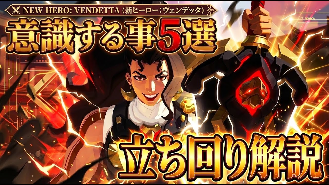 【解説】近距離特化の新ヒーロー『ヴェンデッタ』立ち回り解説！試合中意識する事や注意点等をまとめて解説【オーバーウォッチ2】
