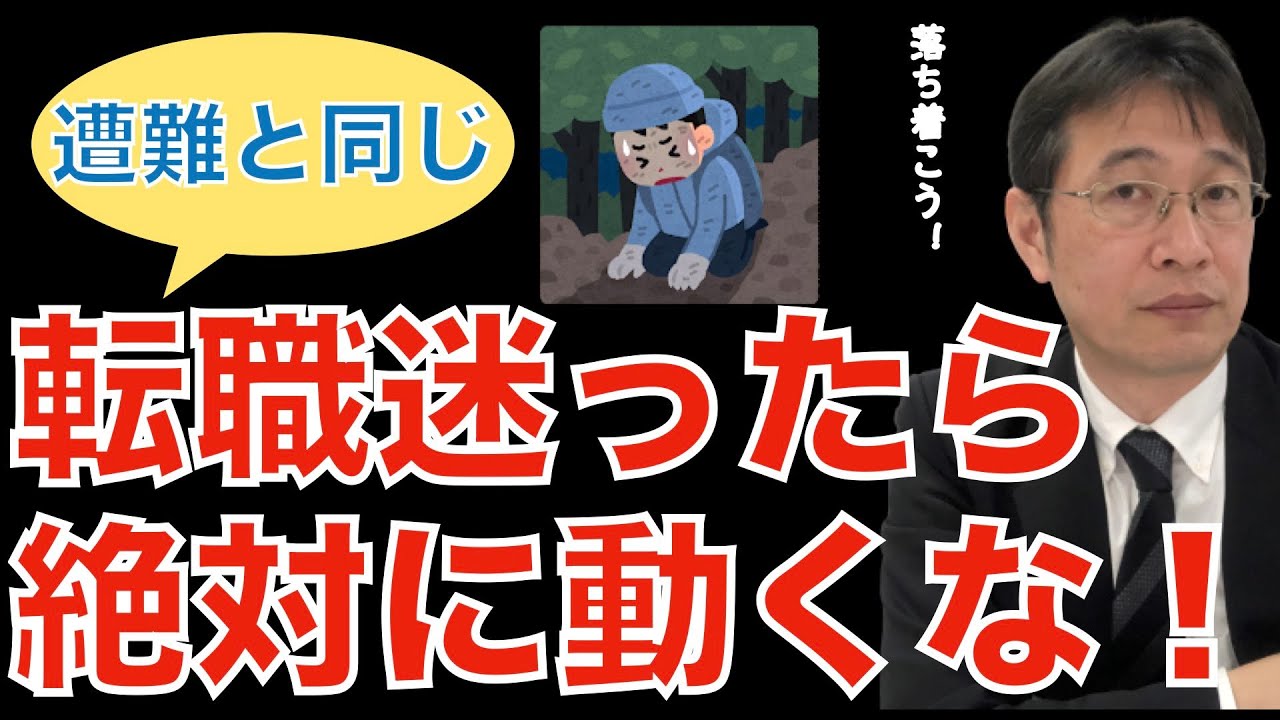 【転職ノウハウ　マインドセット編】内定出ても迷ったら辞退しよう／山で遭難したら下山してはダメ／とりあえず転職する、は無い