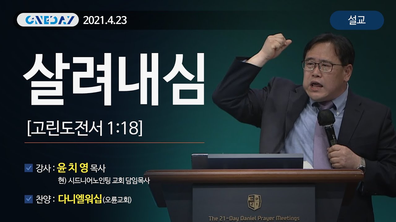 [2021 원데이다니엘기도회 말씀 - 윤치영 목사] 살려내심 2021-04-23