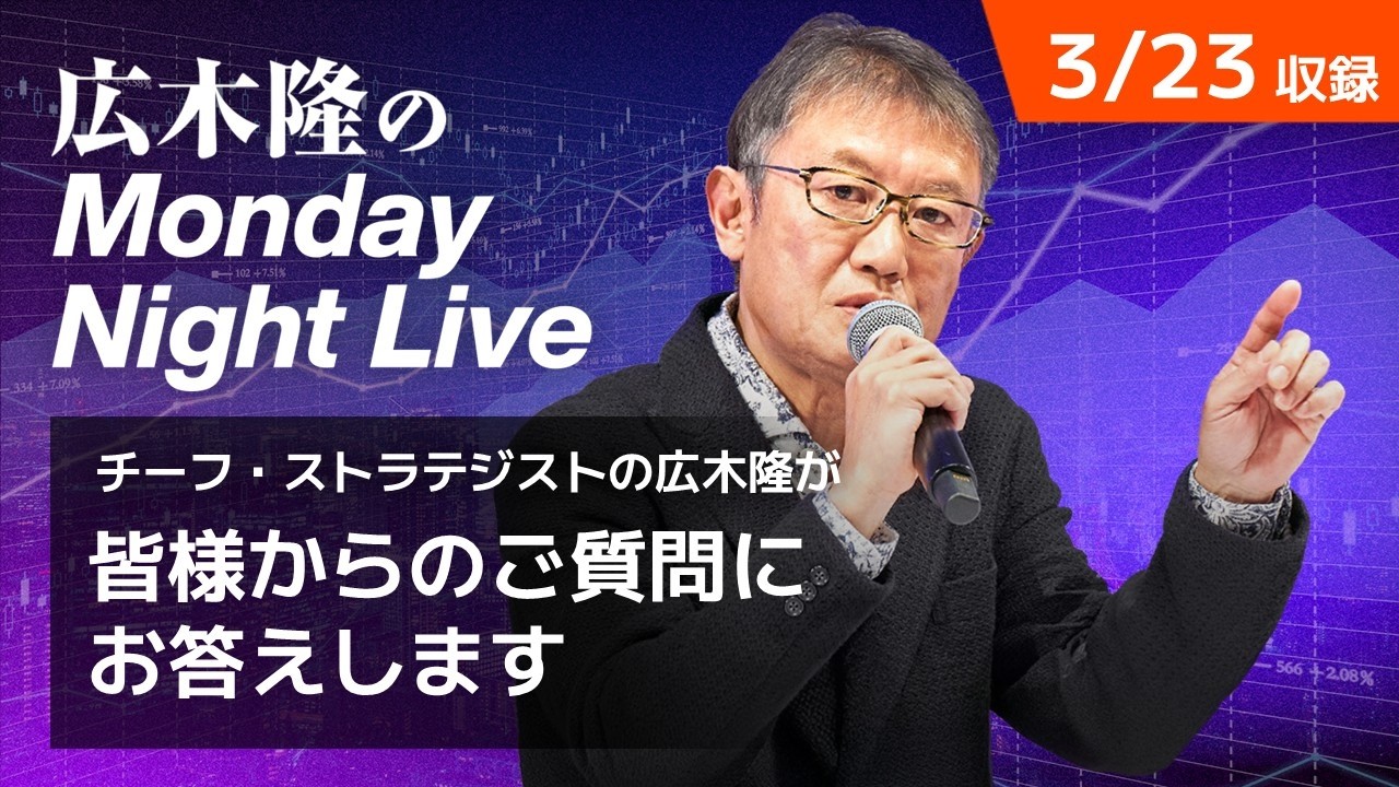 緊迫化する中東情勢　原油高騰・日本株影響は？ | 広木隆のMonday Night Live 3/23