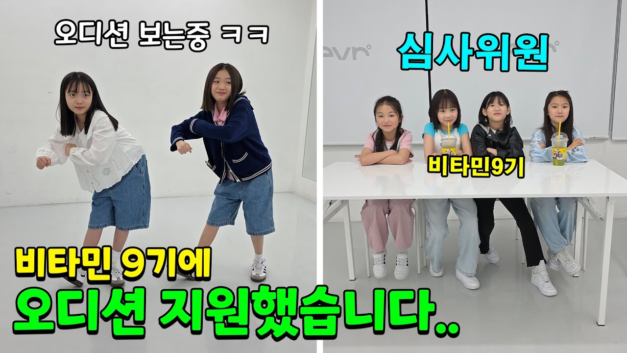 뚜아뚜지 몰래 비타민 9기 뽑는 오디션에 지원했습니다 ㅋㅋㅋ 하루 연습하고 바로 오디션 투입ㅋㅋ 결과는?? 대박 반전주의!!;;;; 가족일상 브이로그 | 뚜아뚜지TV