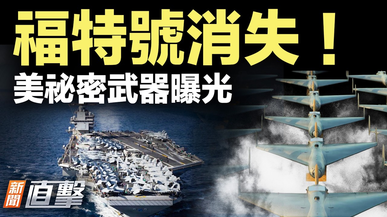 美「大殺器」登場；福特號開始捕獵！川普團自爆「豪賭」，白宮照片透訊息！【#新聞直擊】2026.03.01