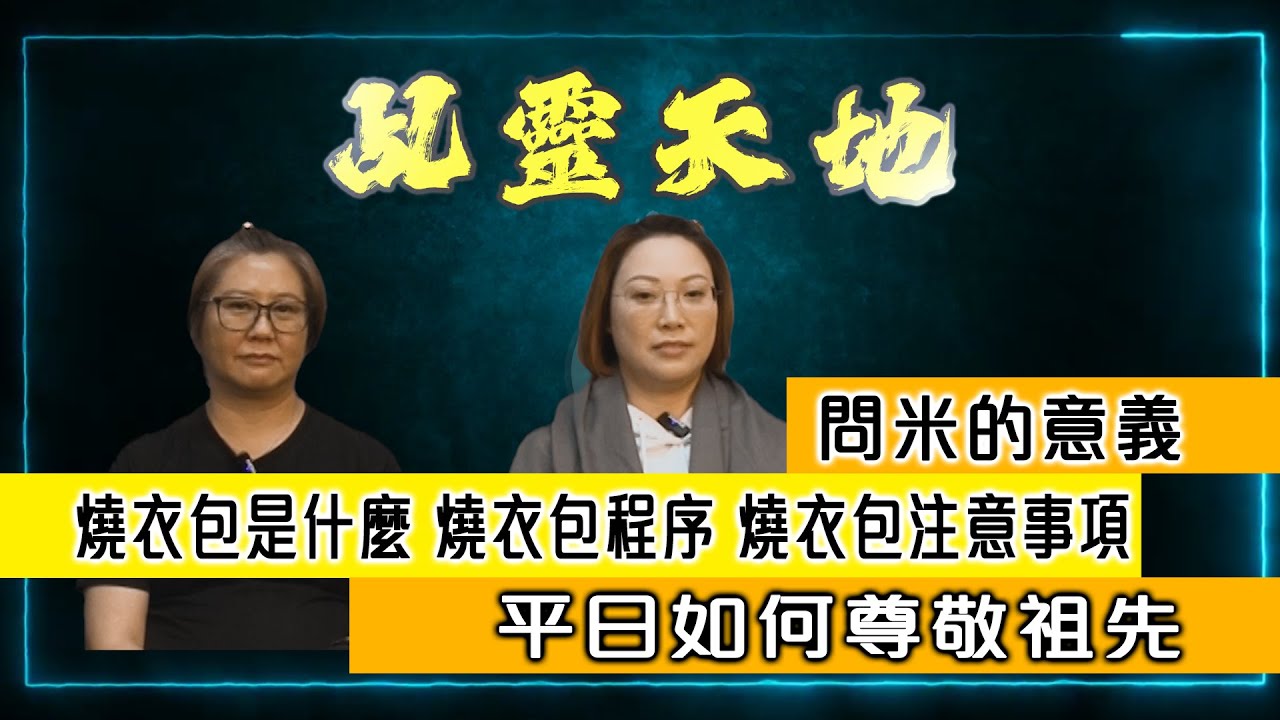 《乩靈天地》問米
