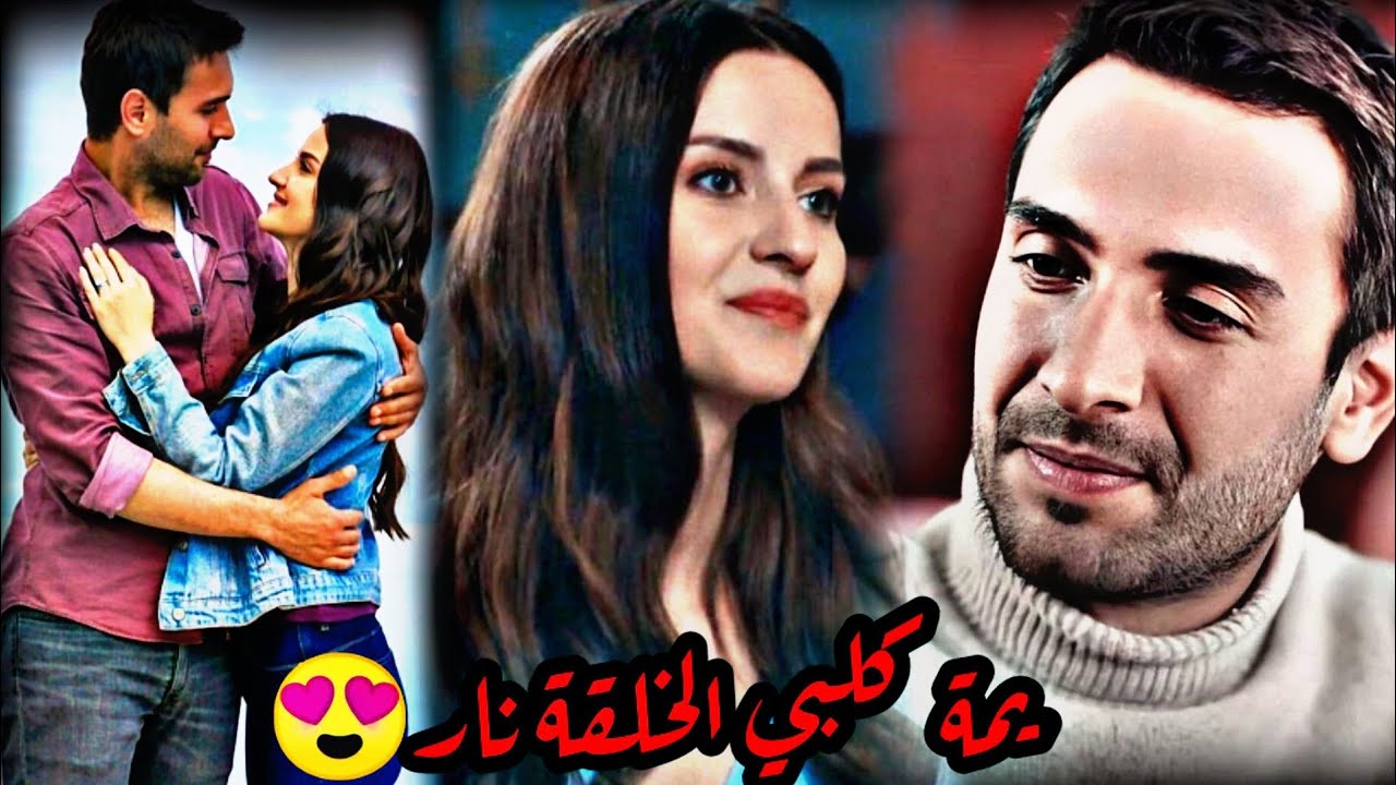 يمة كلبي الخلقة نار/نفس وطاهر/نور الزين/البحرالاسود