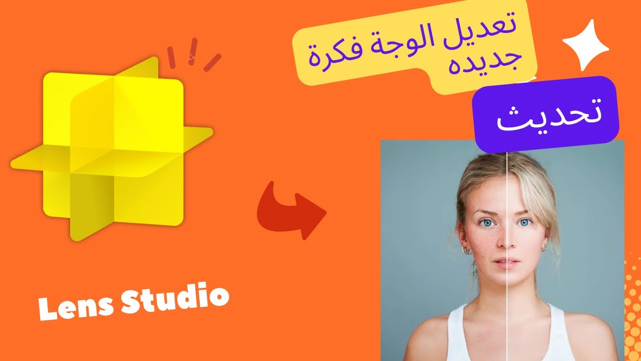 تحديث طريقة تعديل الوجهه وتصفية البشرة | Lens studio