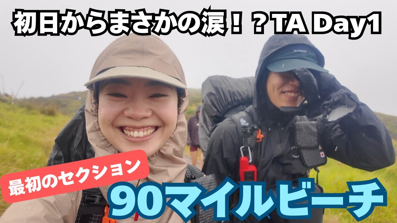 【テアラロアDay1】初日からまさかの涙！？90マイルビーチセクション　TeAraroa/ニュージーランド/ロングトレイル