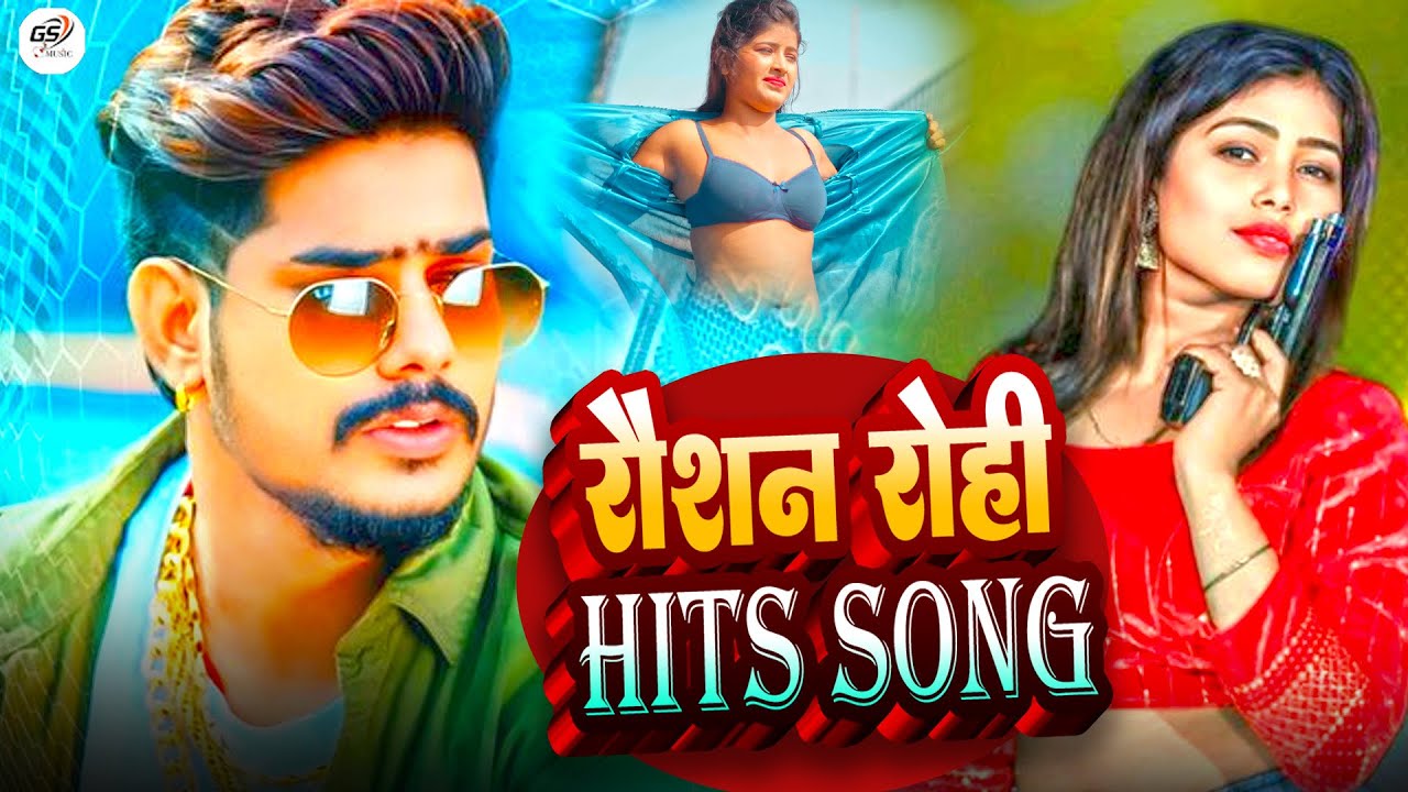 #bhojpuri ! Roshan Rohi Hits Song ! Roshan Rohi Jel Star ! Top Song 2025 ! #maghi Song 2025