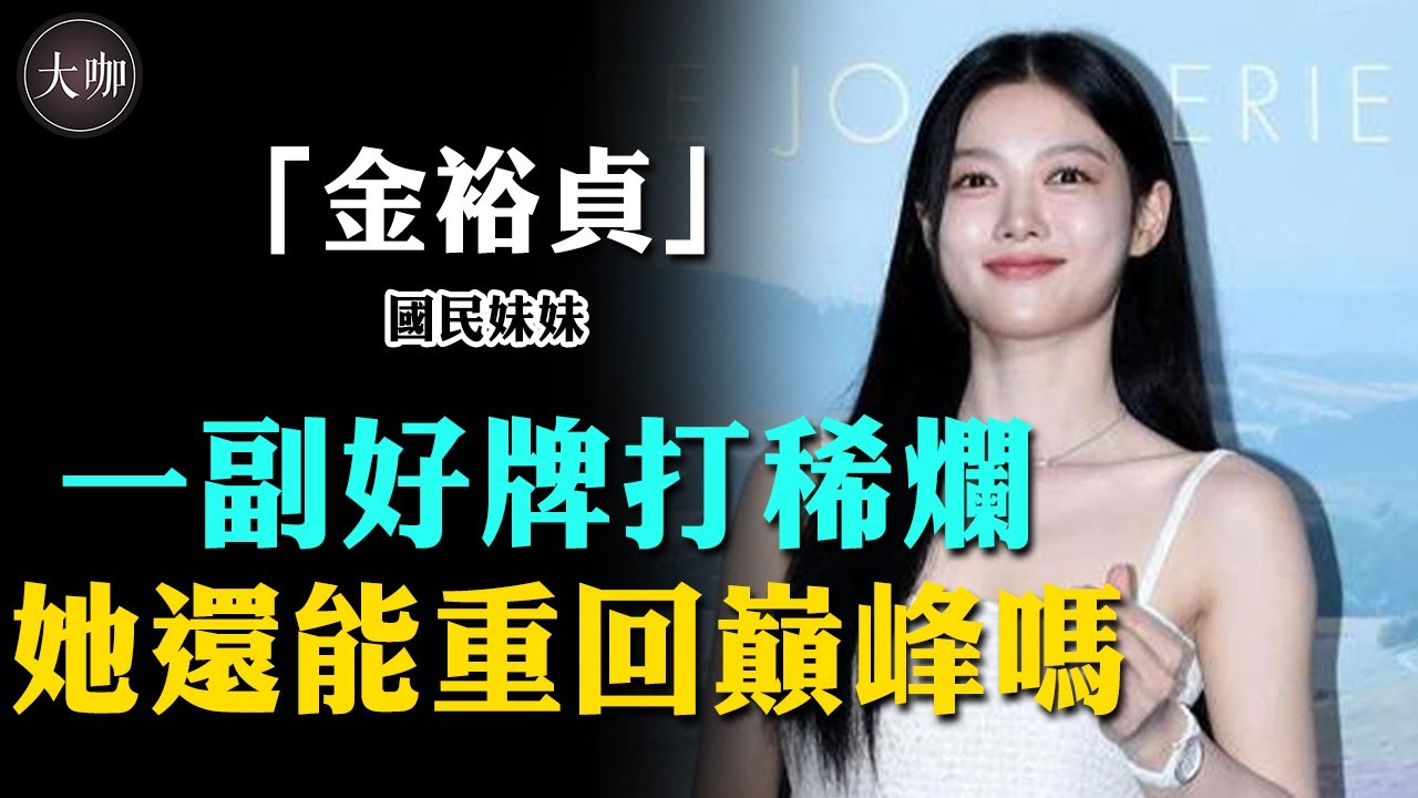 13歲入圍百想大賞，17歲銷聲匿跡，其實全因當初一脫再脫！如今23歲長成這樣了？  #大咖studio #金裕貞 #便利店新星 #金賽綸 #金所炫