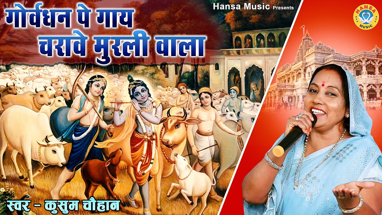 कृष्ण भजन 2020 - गोवर्धन पे गाय चरावे मुरली वाला - कुसुम चौहान के भजन - हंसा देसी भजन