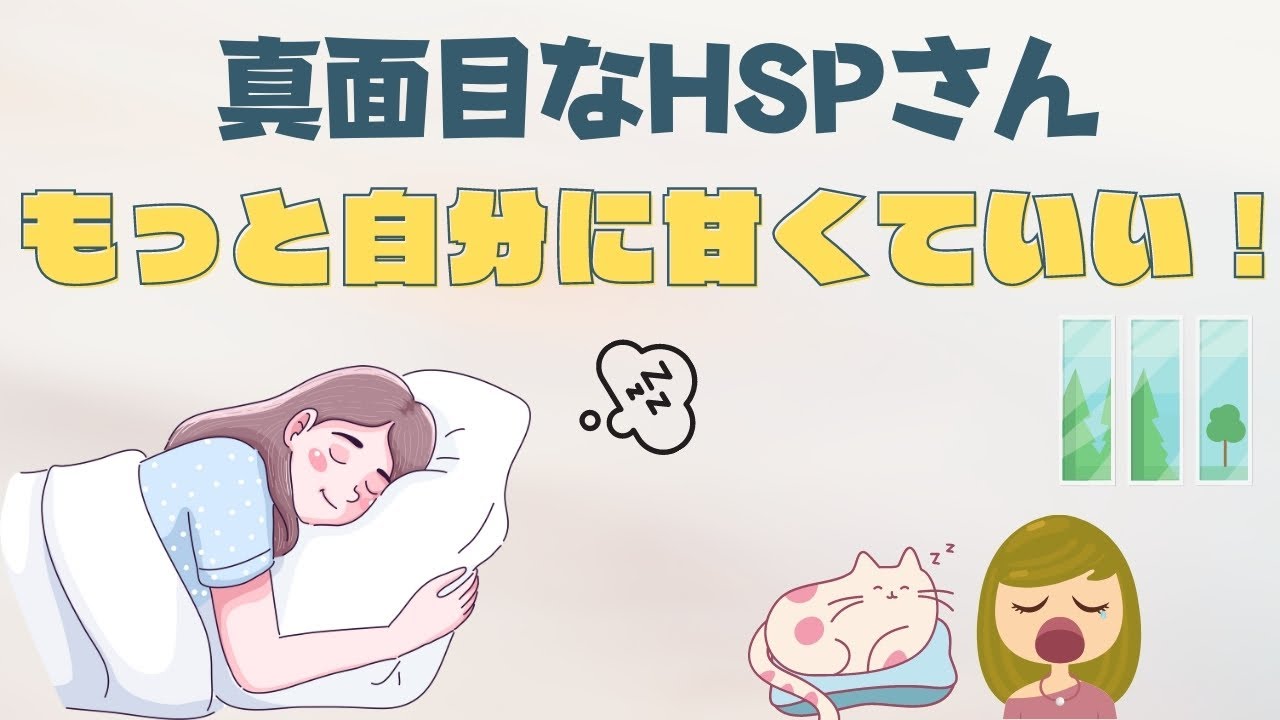 真面目なHSPさんへ伝えたい6つのこと／もっと自分に甘くていい!