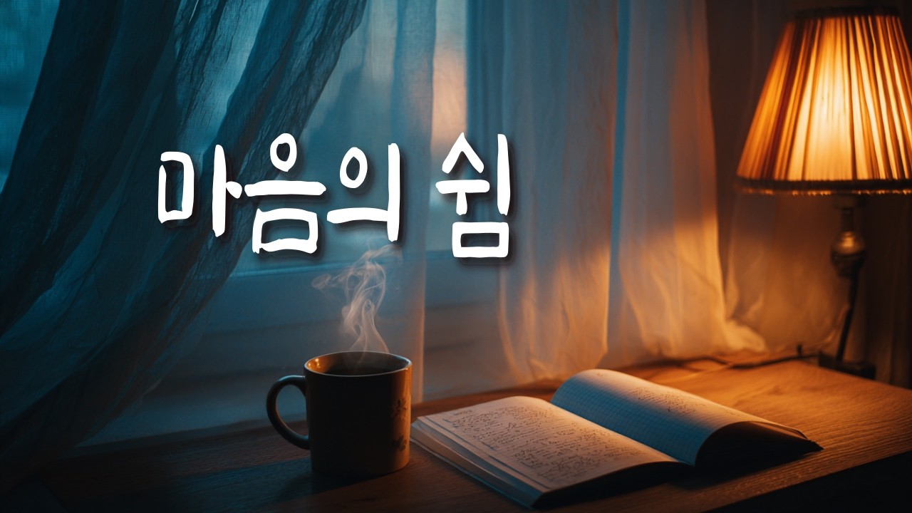 잔잔한 밤 피아노 🌙 마음을 쉬게 하는 음악 | Gentle Piano for Deep Rest and Peaceful Sleep