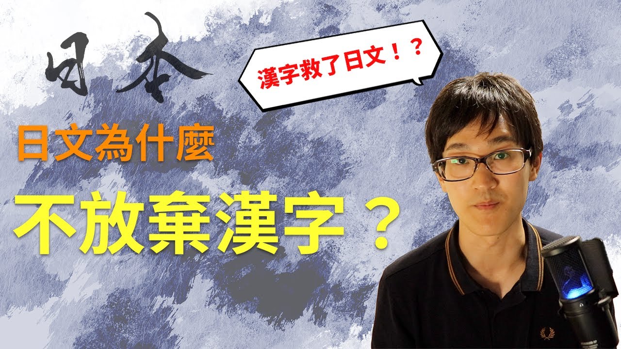 漢字救了日文？深入解析日本保留漢字的理由