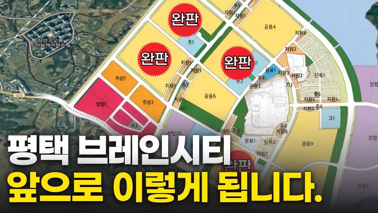 평택 브레인시티 아파트 지금 사도 될까? 아파트 단지별 비교 ㅣ 카이스트포함편 ㅣ 총정리 2편
